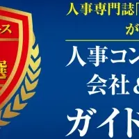 EdWorks人事ガイド選出