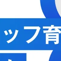 ナショナルスタッフ育成