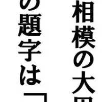相模の大凧まつり