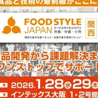 FOOD STYLE 2026出展