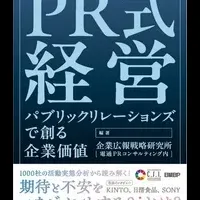 新書籍『PR式経営』