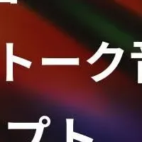 レジャートークの音声データ