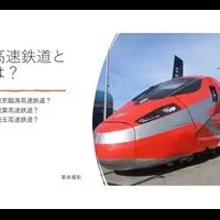 高速鉄道の未来
