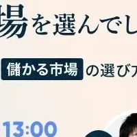新規事業ウェビナー