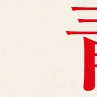 皇室初の漫画化