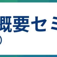 AI安全性セミナー