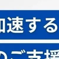 新規事業支援
