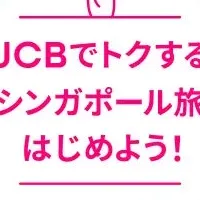 JCBシンガポール旅プログラム