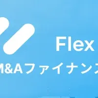 M&A支援「Flex」