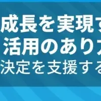 AIと意思決定支援
