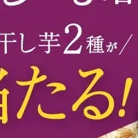 干し芋プレゼント
