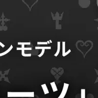 キングダム ハーツ新商品