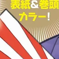 冒険者の日常特集