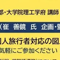 外国人旅行者セミナー