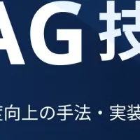 RAG技術研修開始
