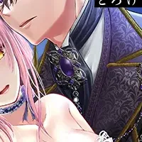 呪わしき公爵の恋