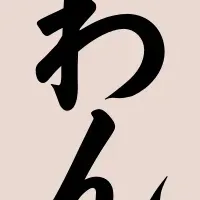 愛犬と新年祝う