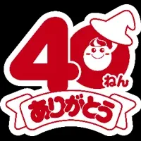40周年を祝う