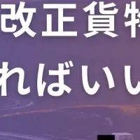 改正運送法セミナー