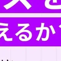 技術シーズを事業化