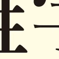 知的な雑学156選