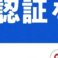 スマートバンクの認証取得