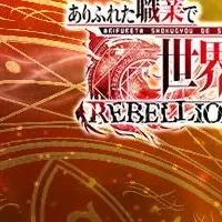 異世界コラボ開始