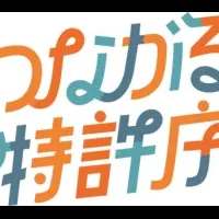 松山で知財活用イベント