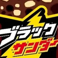 ブラックサンダー祭り