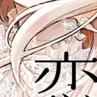 じれキュンラブストーリー