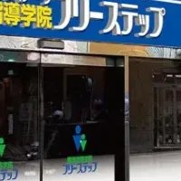 柏にフリーステップ