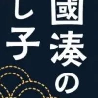 三國湊の刺し子体験