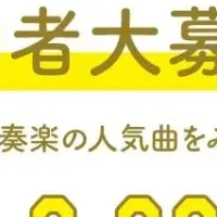 吹奏楽イベント