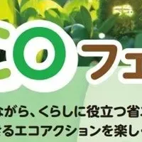 みそのECOフェスタ