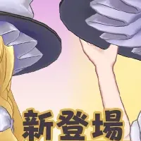 東方Projectキャラ登場！