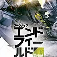 エンドフィールド登場