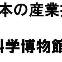 日本の産業技術展