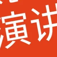 中国語スピーチコンテスト