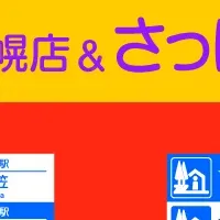札幌で道の駅フェス