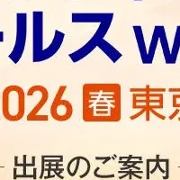 マーケティング・セールス出展