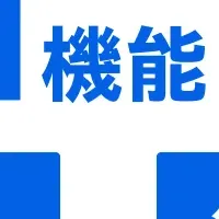カミナシの新機能