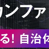 自治体DXカンファレンス