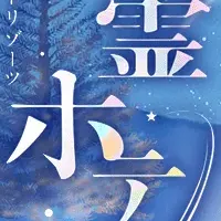 幽霊ホテル体験