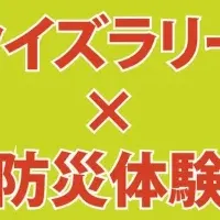防災クイズラリー2026