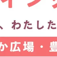 豊橋フェムテック祭