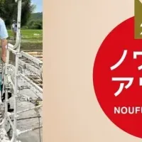 ノウフク・アワード2025