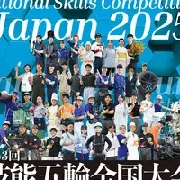 技能五輪全国大会