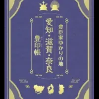愛知・滋賀・奈良の旅