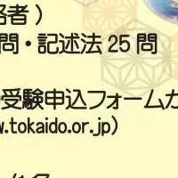 東海道検定参加者募集
