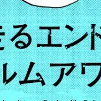 エンドロールアワード